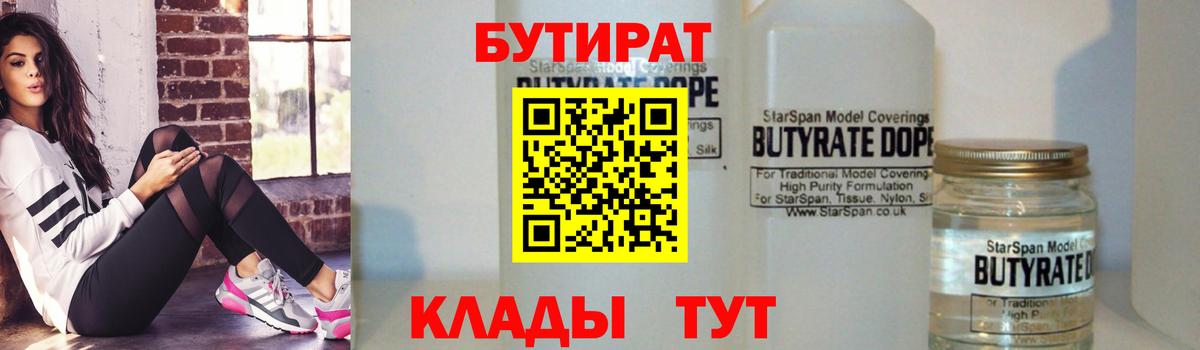БУТИРАТ 1.4BDO  БУТИРАТ  Шелехов  Вход с VPN 