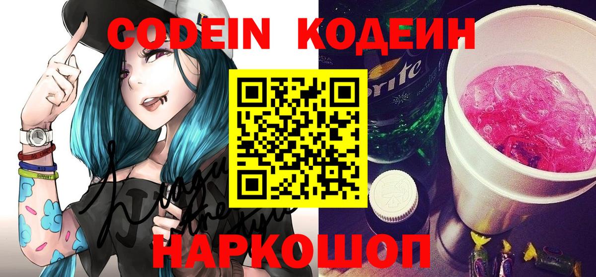 Шелехов  Кодеиновый сироп Lean напиток Lean (лин)  Вход с VPN 